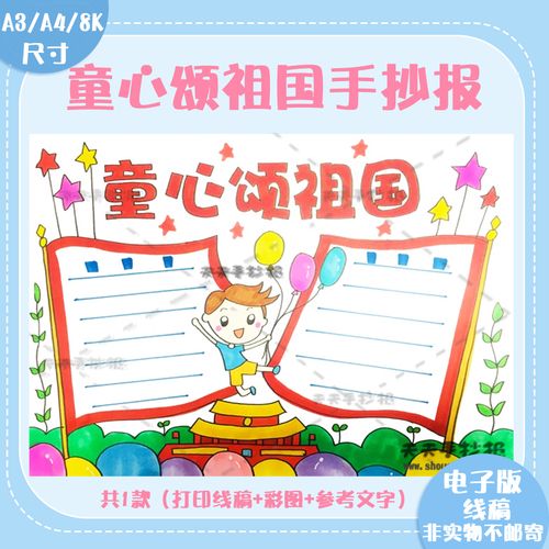 小学生童心颂祖国手抄报模板爱国主题手抄报线稿半成品涂色a3a48k