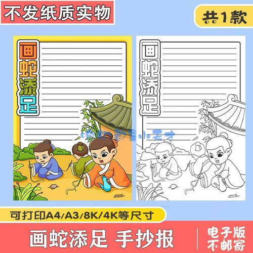 中国古代寓言故事手抄报画蛇添足手抄报模板电子版学生线稿a3a48k