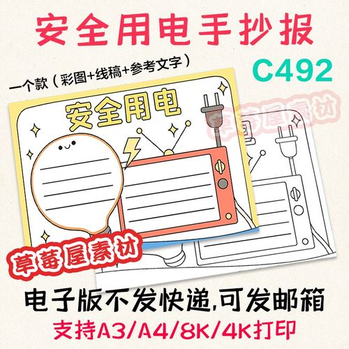 c492安全用电手抄报 小学生生活常识教育黑白涂色线稿电子版小报