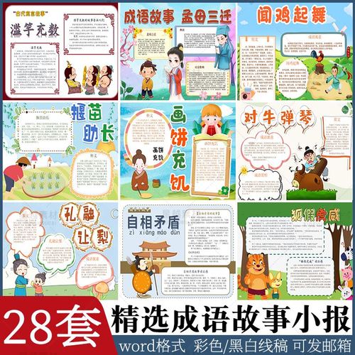 中国古代寓言故事手抄报小学生儿童成语故事电子版模板半成品a3a4