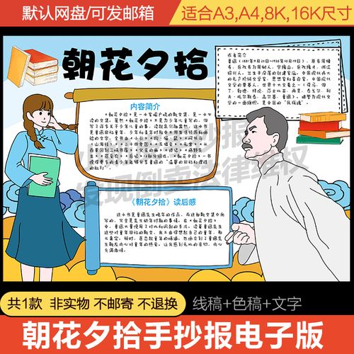 鲁迅朝花夕拾手抄报模版电子版好书推荐读后感介绍上色涂色填色