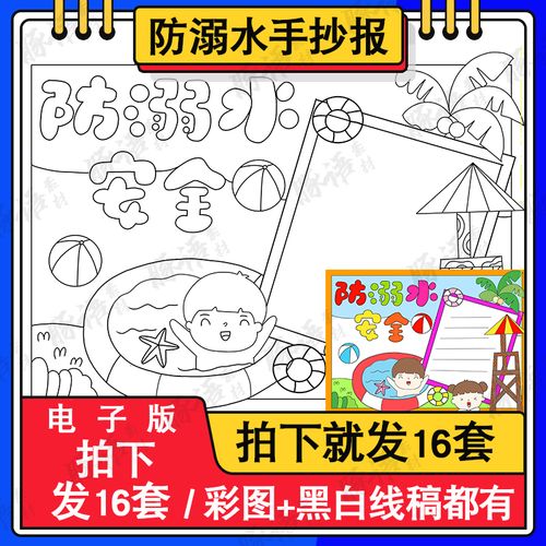 以防溺水为主题的手抄报模板电子版a3a4小学生安全游泳手抄报涂色