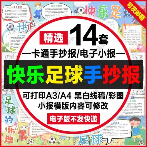 足球运动小报电子版快乐足球我爱踢足球手抄报a4线稿a3模板8k素材