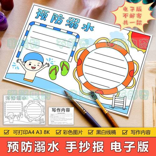 预防溺水手抄报模板电子版小学生夏天暑假预防溺水安全教育手抄报