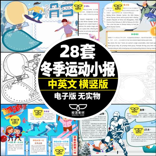 28款中学小学冬季运动会滑冰滑雪冰雪 英文英语手抄报小报线稿图