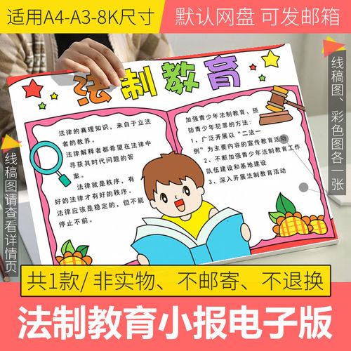 法制手抄报模板电子版a3小学生法制教育手抄报半成品高清线稿a48k