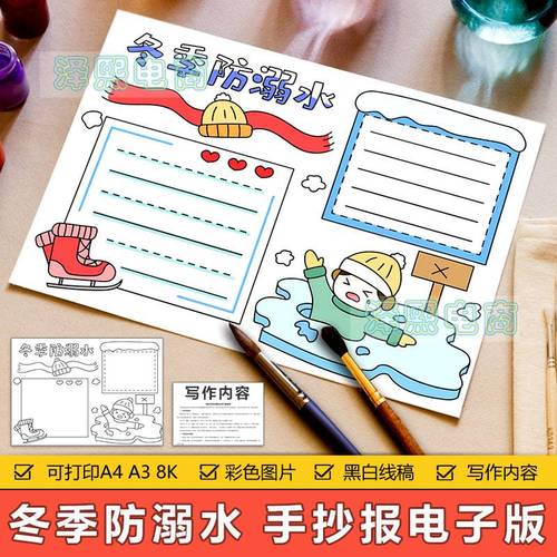 冬季防溺水手抄报模板中小学生冬天寒假预防溺水安全教育手抄小报