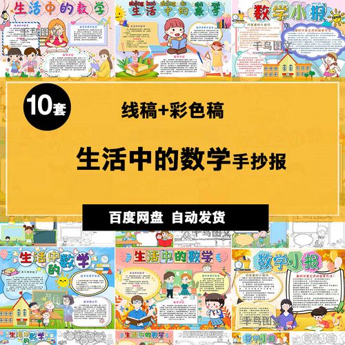 生活中的数学手抄报小报电子版模报手抄报黑白线稿涂色填字a3a4