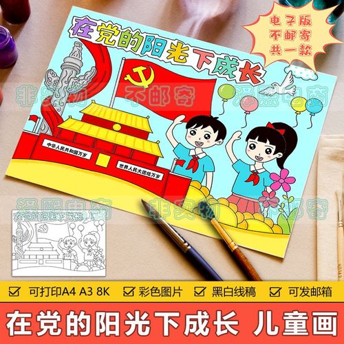 在的党的阳光下成长儿童画手抄报模板小学生爱国爱党教育绘画作品