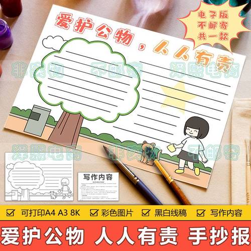 爱护公物人人有责手抄报模板电子版小学生保护爱惜公共财物手抄报