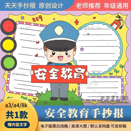 三年级安全教育手抄报模板电子版a3a4以安全为主题的小报黑白线描