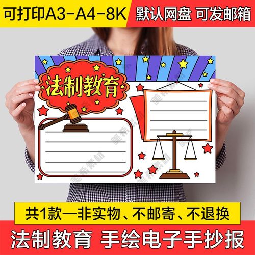 法制教育手绘小报电子版小学生知法懂法线稿a4手抄报a3半成品模板