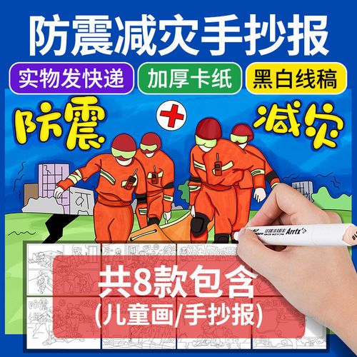 防震减灾手抄报学生预防自然灾害儿童绘画4开半成品黑白线稿涂色