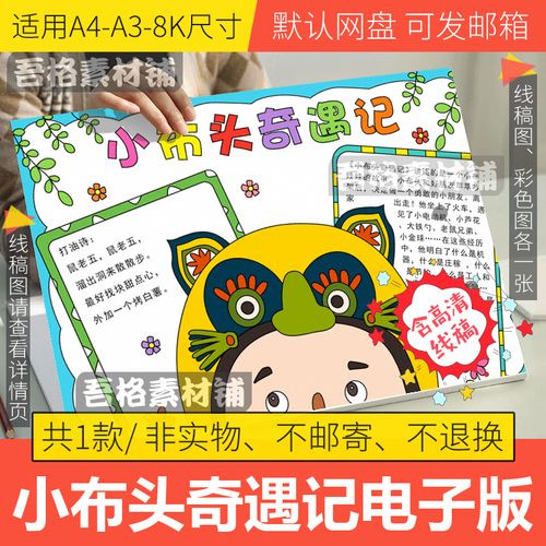 小布头奇遇记手抄报模板电子版小学生阅读读书卡手抄报线描a3a48k