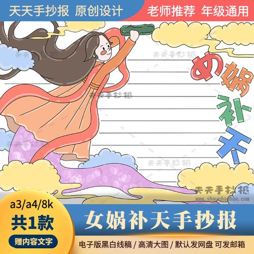 中国神话故事女娲补天手抄报电子版a3a4女娲补天的故事手抄报模板