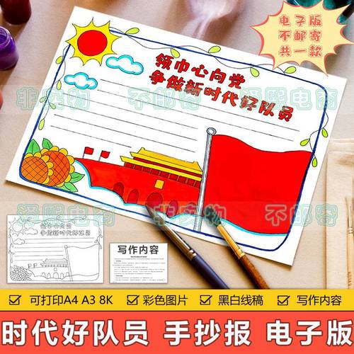 红领巾心向党争做时代好队员手抄报模板电子版小学生建党节手抄报