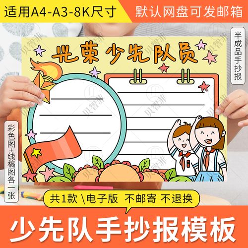 少先队员手抄报模板a3a48k小学生少先队小报电子版半成品涂色线描