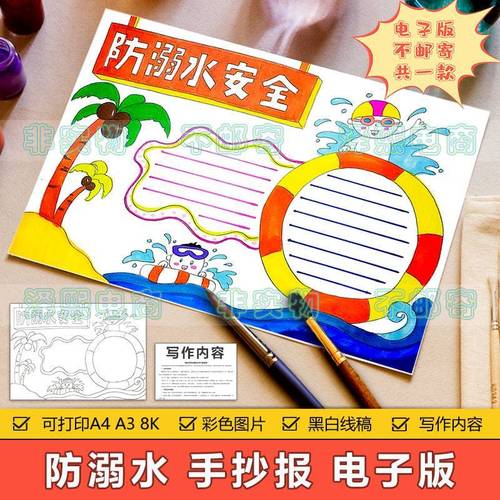 预防溺水手抄报模板模板电子版小学生防溺水安全教育8ka3a4手抄报