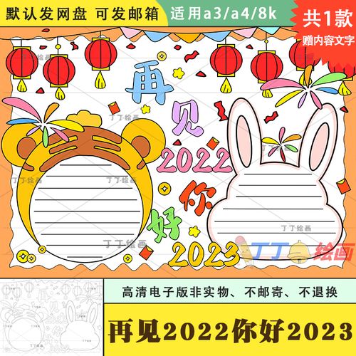 再见2022你好2023手抄报电子版模板a3a4兔年展望2023手抄报半成品