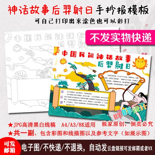 中国古代民间神话故事后羿射日黑白线描涂色空白小学生手抄报模板