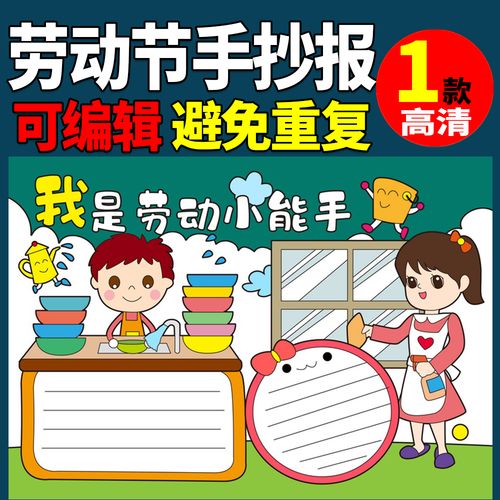 五一劳动节手抄报51我是劳动小能手小学生4k电子版a3模板a4涂色8k