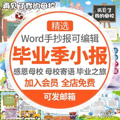 毕业了小报毕业word小报模板小学生再见了母校手抄报母校生日板报