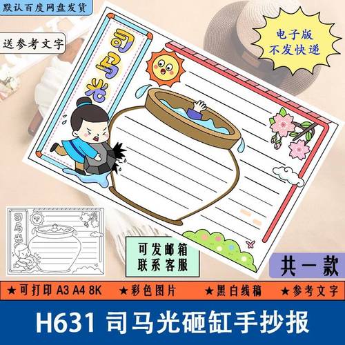 h631好书推荐司马光砸缸手抄报黑白线稿涂色语文读后感小报电子版