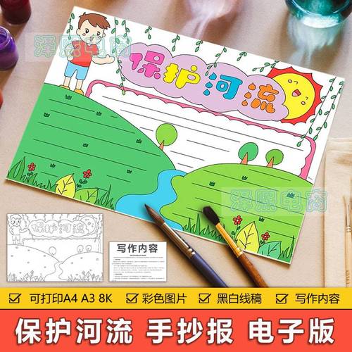 保护河流手抄报模板电子版小学生保护河流黄河长江水源环境手抄报