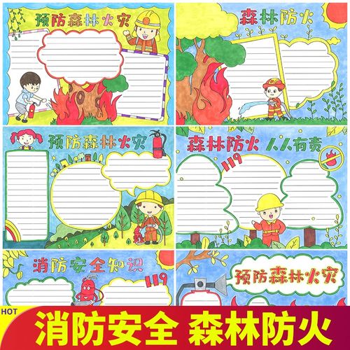 消防安全手抄报模板半成品绘图小学生森林防火8开纸a3万能神器8k