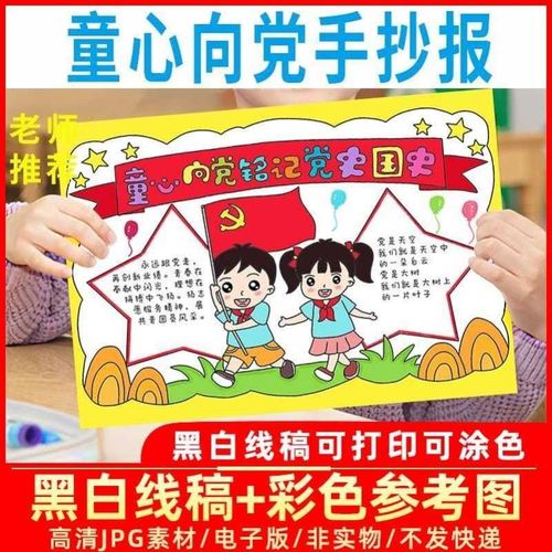 红领巾童心向党的手抄报模板小学生党在心中爱国电子版绘画a3a4