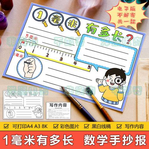 小学生三年级数学1毫米有多长手抄报模板长度测量知识数学手抄报