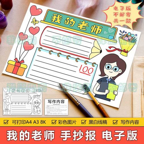 我的老师手抄报模板电子版小学生感恩老师辛苦教师节快乐手抄小报