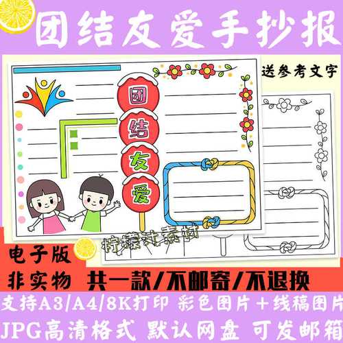 a195团结友爱友善手抄报黑白线稿涂色小学生互帮互助电子版a3a48k