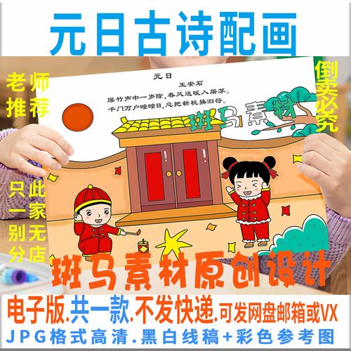 d050元日古诗配画模板小学生唐诗配图涂色黑白线稿描电子版手抄报