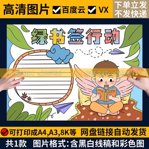 绿书签行动手抄报黑白线描电子版a3a4小学生拒绝盗版文明阅读小报