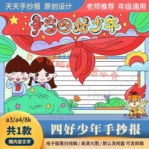 小学生争当四好少年手抄报模板电子版a3a4关于美德少年的手抄报8k