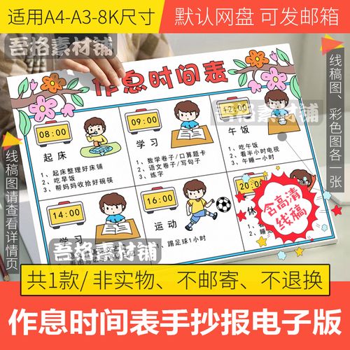 作息时间表手抄报模板电子版小学生我的暑假计划手抄报线稿a3a48k