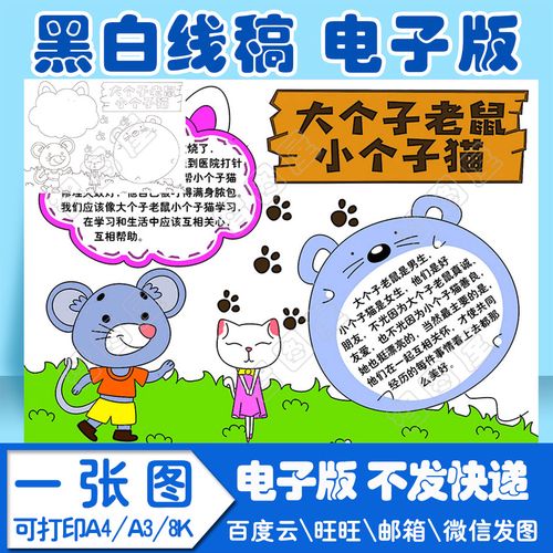 大个子老鼠小个子猫读书卡手抄报模板小学生电子模板线稿图a3 8k