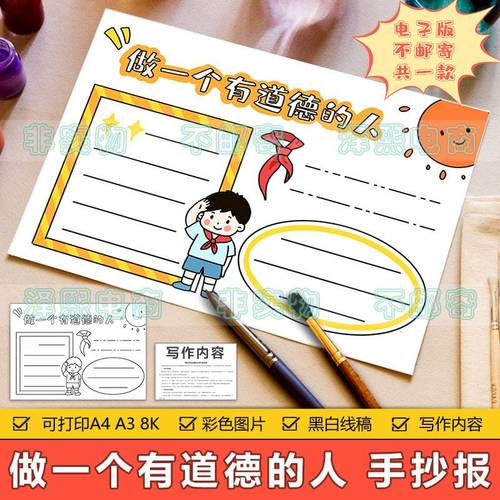 做一个有道德的人手抄报模板电子版小学生道德规范文明礼仪手抄报