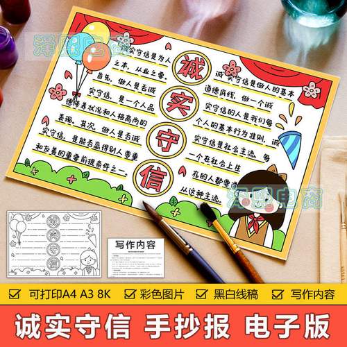 诚实守信手抄报模板电子版小学生诚信教育讲信用手抄小报黑白线稿