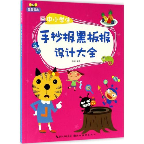 中小学生手抄报黑板报设计大全 陈颖 编著 板报墙报pop设计 书籍类