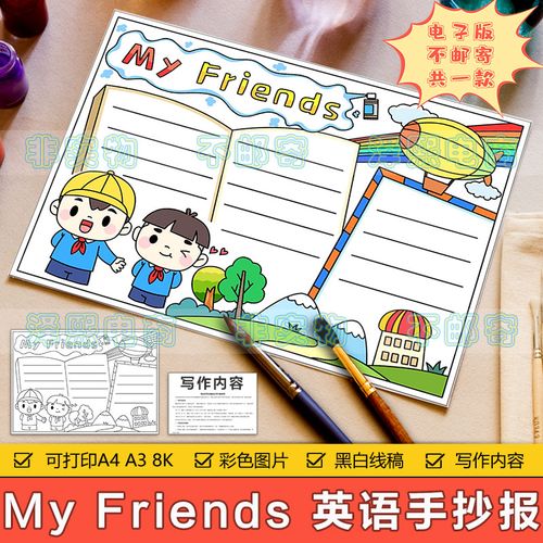 小学生四年级英语 my friends 我的朋友英语手抄报模板电子版线稿