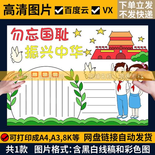 爱我中华勿忘国耻手抄报模板电子版小学生铭记历史爱国教育手抄报