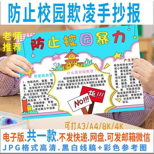 预防校园欺凌手抄报模板电子版小学生创建文明和谐校园小报a3a48k