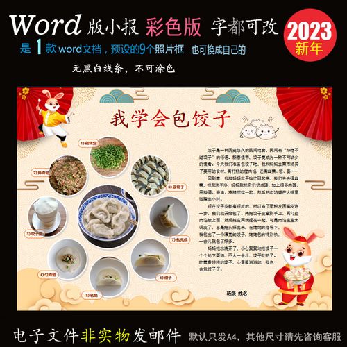 j218美食电子小报word模版手抄报新年寒假春节年味包饺子小报