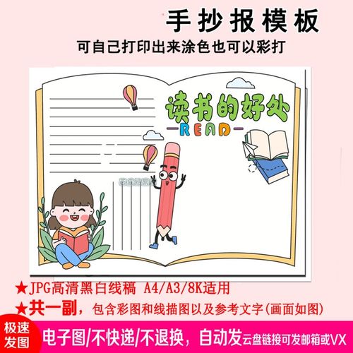 读书的好处手抄报模板小学生电子小报图片手绘a3素材线稿阅读知识