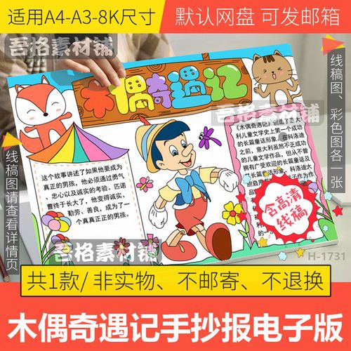 木偶奇遇记手抄报模板电子版小学生我爱课外读书手抄报线稿a3a48k