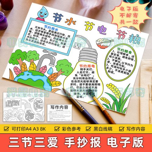 三节三爱手抄报模板小学生节约用水用电珍惜粮食反对浪费线稿小报