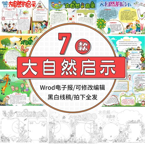 大自然的启示电子小报模板word可编辑修改手抄报设计模板a4 涂色