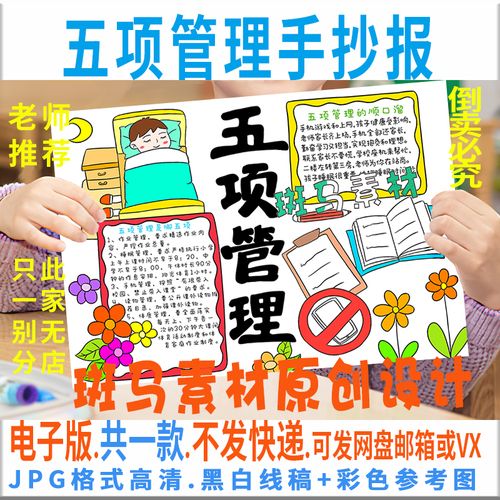 b395小学生五项管理手抄报模板电子版远离手机健康睡眠手抄报线稿